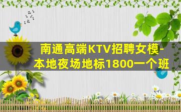 南通高端KTV招聘女模-本地夜场地标1800一个班